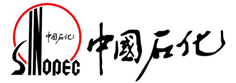 中国石化